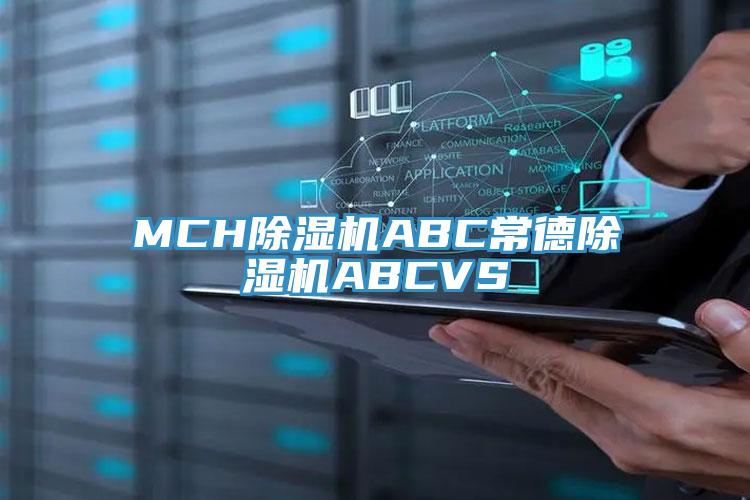 MCH草莓污视频在线看ABC常德草莓污视频在线看ABCVS