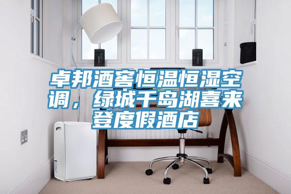 卓邦酒窖恒溫恒濕空調，綠城千島湖喜來登度假酒店