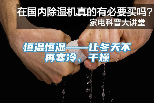 恒溫恒濕——讓冬天不再寒冷、幹燥