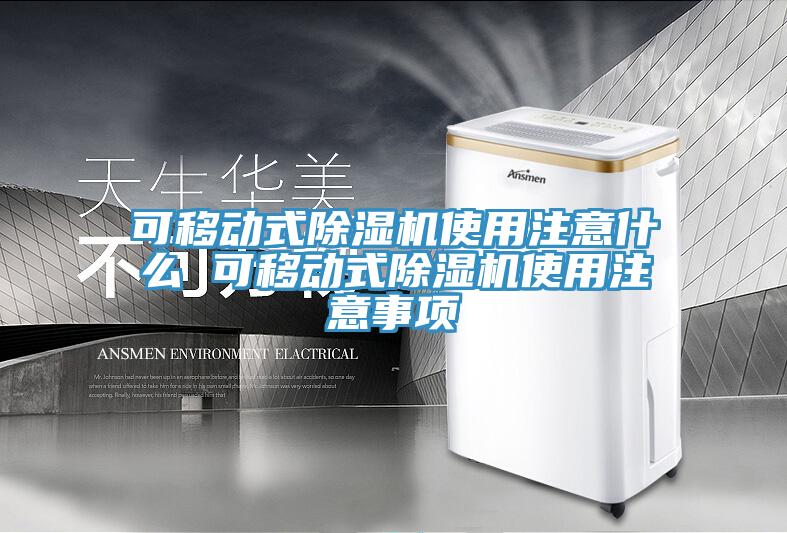 可移動式草莓污视频在线看使用注意什麽 可移動式草莓污视频在线看使用注意事項