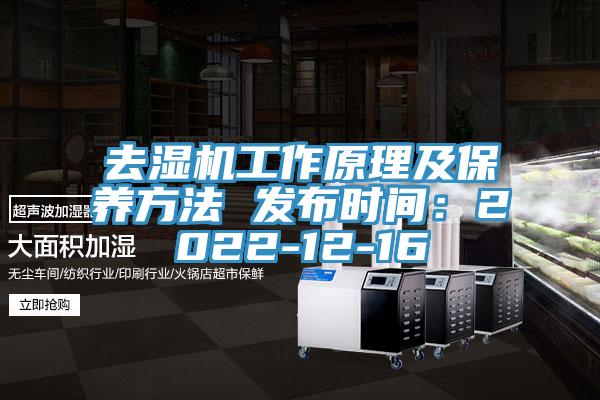 去濕機工作原理及保養方法 發布時間：2022-12-16