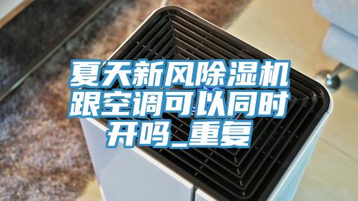夏天新風草莓污视频在线看跟空調可以同時開嗎_重複