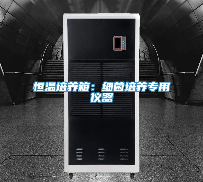 恒溫培養箱：細菌培養專用儀器