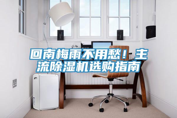 回南梅雨不用愁！主流草莓污视频在线看選購指南