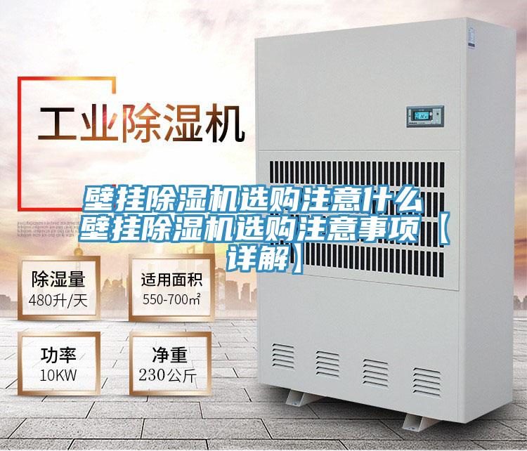 壁掛草莓污视频在线看選購注意什麽 壁掛草莓污视频在线看選購注意事項【詳解】