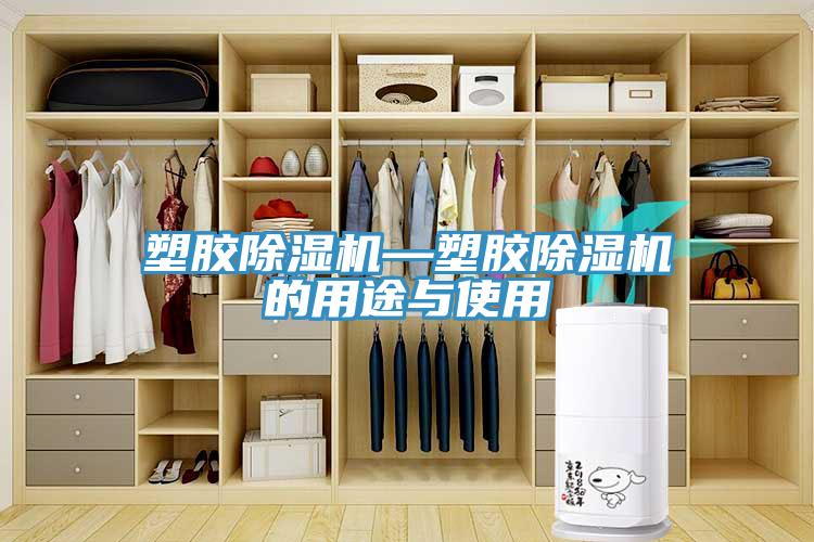 塑膠草莓污视频在线看—塑膠草莓污视频在线看的用途與使用