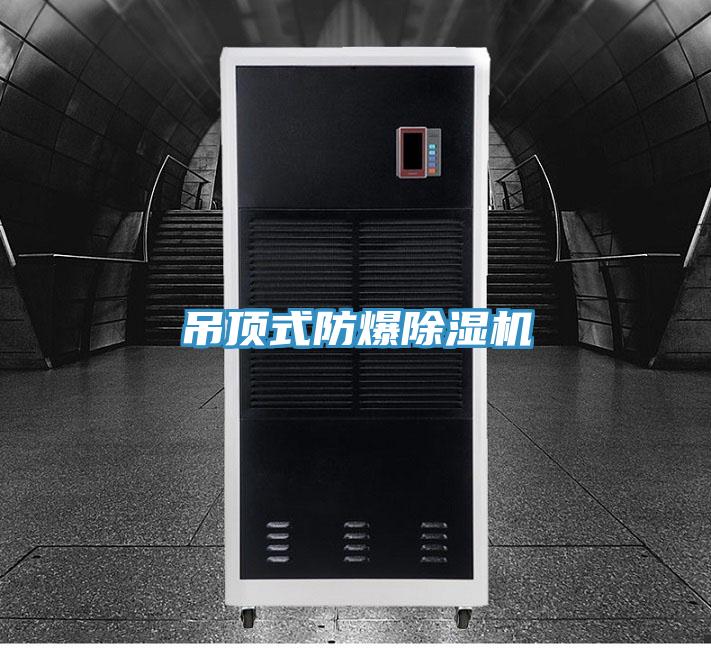 吊頂式防爆草莓污视频在线看