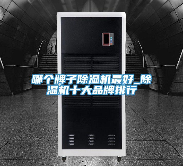 哪個牌子草莓污视频在线看最好_草莓污视频在线看十大品牌排行