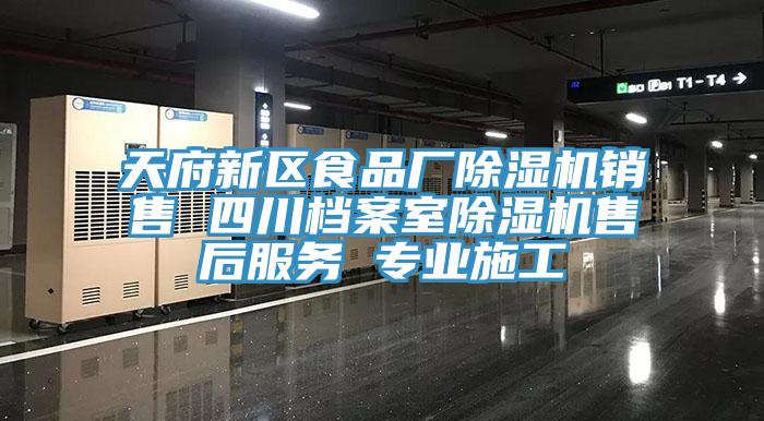 天府新區食品廠草莓污视频在线看銷售 四川檔案室草莓污视频在线看售後服務 專業施工