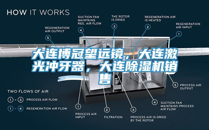 大連博冠望遠鏡，大連激光衝牙器，大連草莓污视频在线看銷售