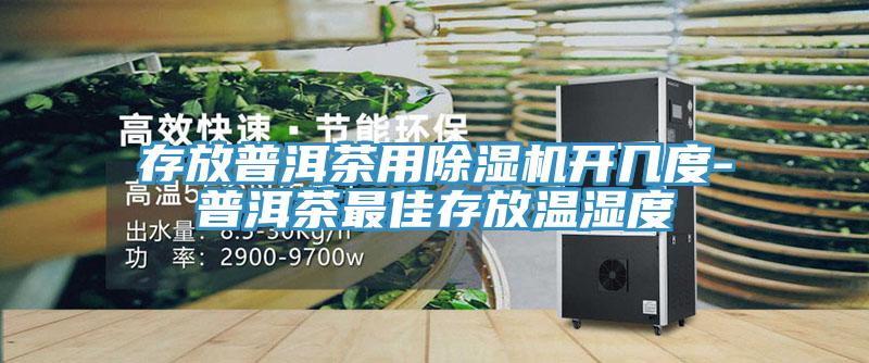 存放普洱茶用草莓污视频在线看開幾度-普洱茶最佳存放溫濕度