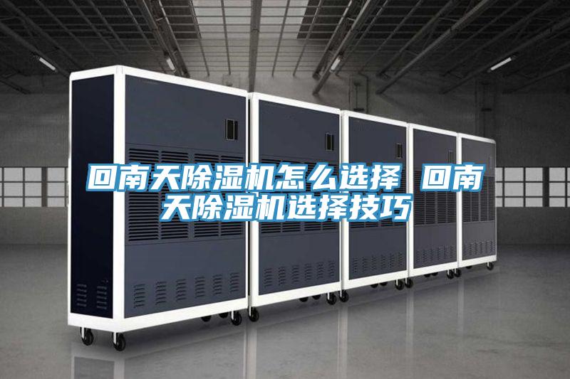 回南天草莓污视频在线看怎麽選擇 回南天草莓污视频在线看選擇技巧