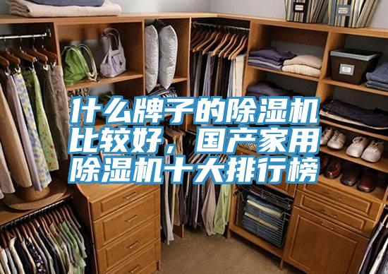 什麽牌子的草莓污视频在线看比較好，國產家用草莓污视频在线看十大排行榜