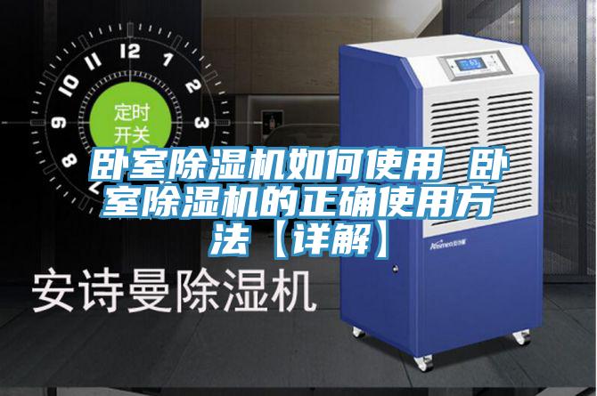 臥室草莓污视频在线看如何使用 臥室草莓污视频在线看的正確使用方法【詳解】