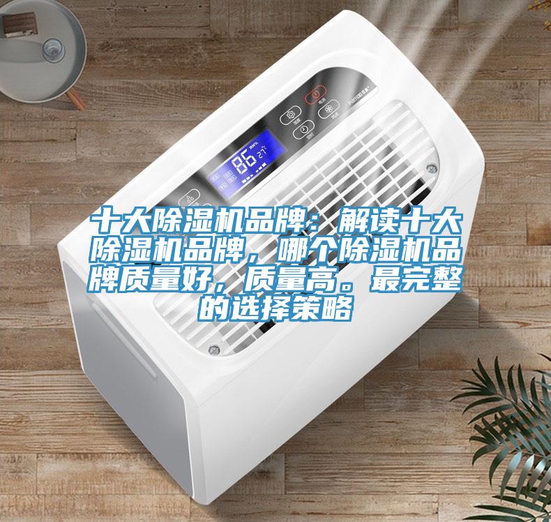 十大草莓污视频在线看品牌：解讀十大草莓污视频在线看品牌，哪個草莓污视频在线看品牌質量好，質量高。最完整的選擇策略