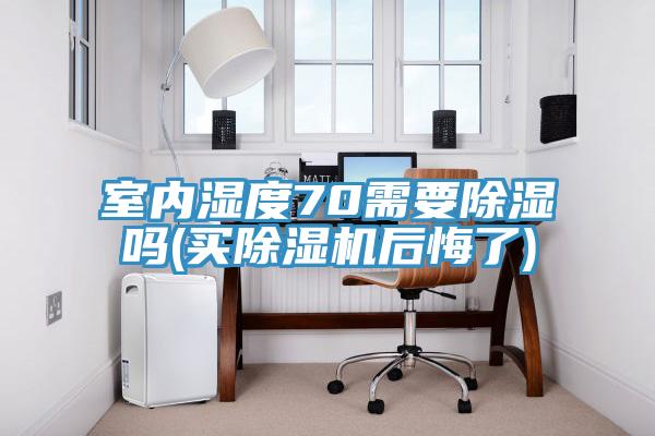 室內濕度70需要除濕嗎(買草莓污视频在线看後悔了)
