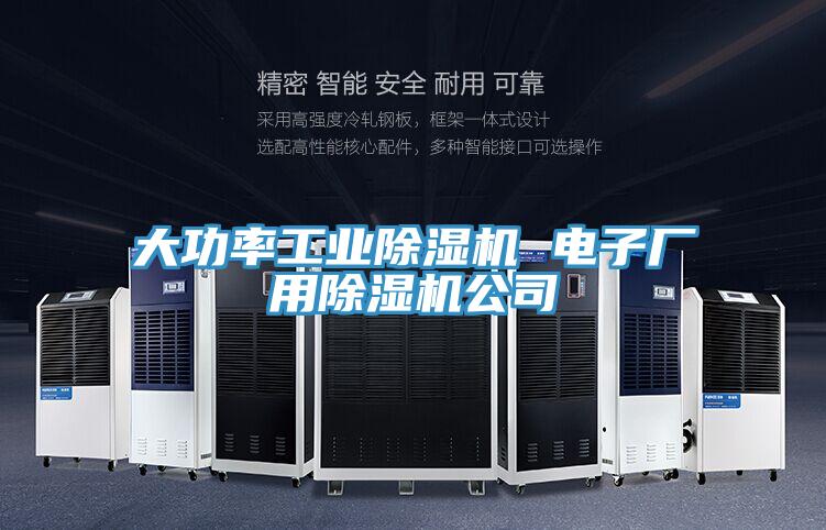 大功率工業草莓污视频在线看 電子廠用草莓污视频在线看公司