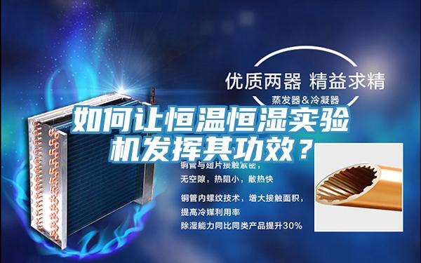 如何讓恒溫恒濕實驗機發揮其功效？