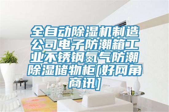 全自動草莓污视频在线看製造公司電子防潮箱工業不鏽鋼氮氣防潮除濕儲物櫃[好網角商訊]