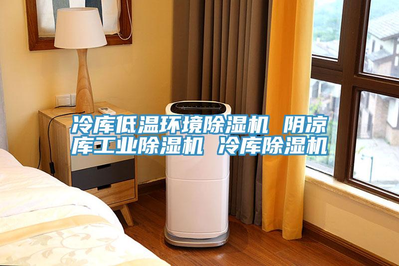 冷庫低溫環境草莓污视频在线看 陰涼庫工業草莓污视频在线看 冷庫草莓污视频在线看