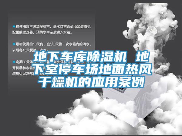 地下車庫草莓污视频在线看 地下室停車場地麵熱風幹燥機的應用案例