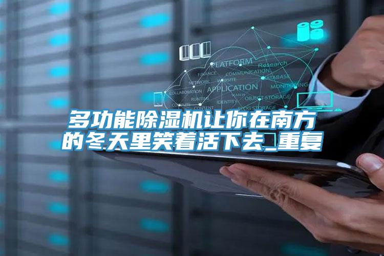 多功能草莓污视频在线看讓你在南方的冬天裏笑著活下去_重複