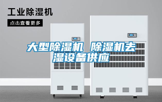 大型草莓污视频在线看 草莓污视频在线看去濕設備供應