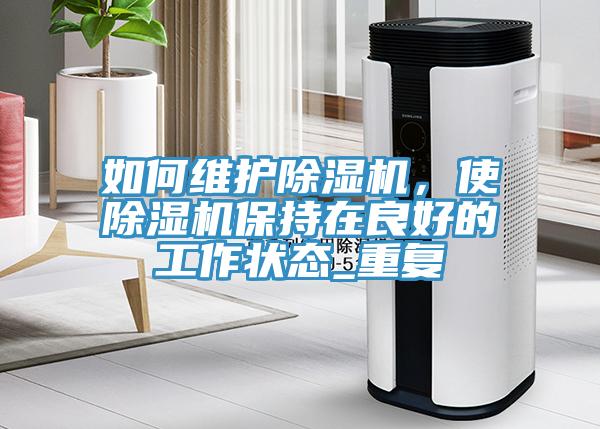 如何維護草莓污视频在线看，使草莓污视频在线看保持在良好的工作狀態_重複
