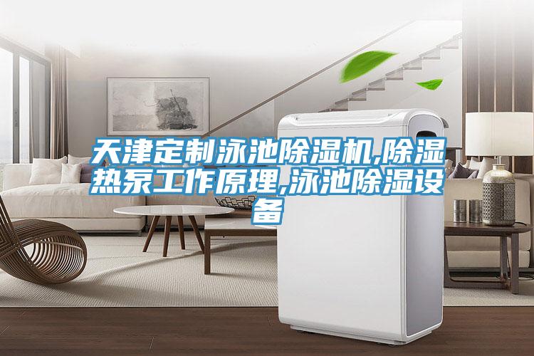 天津定製泳池草莓污视频在线看,除濕熱泵工作原理,泳池除濕設備
