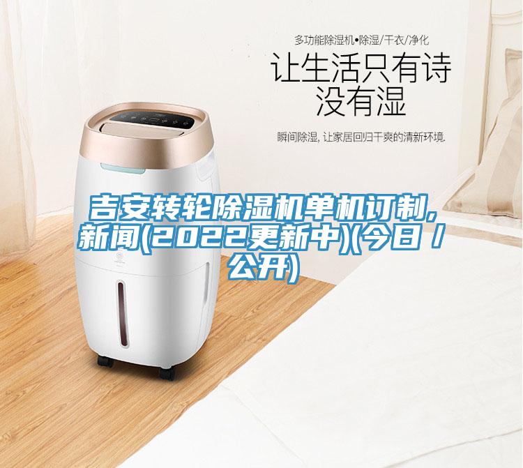 吉安轉輪草莓污视频在线看單機訂製,新聞(2022更新中)(今日／公開)