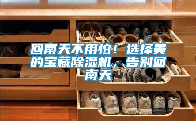 回南天不用怕！選擇美的寶藏草莓污视频在线看，告別回南天