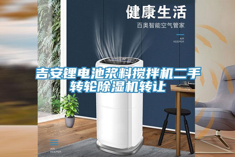吉安鋰電池漿料攪拌機二手轉輪草莓污视频在线看轉讓