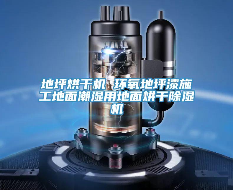 地坪烘幹機 環氧地坪漆施工地麵潮濕用地麵烘幹草莓污视频在线看