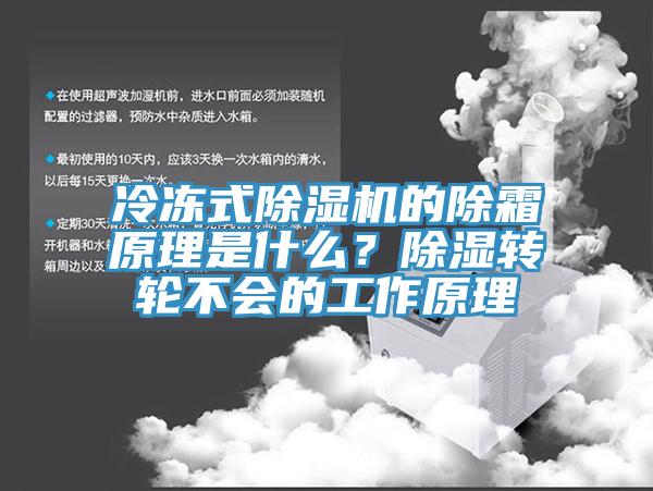 冷凍式草莓污视频在线看的除霜原理是什麽？除濕轉輪不會的工作原理
