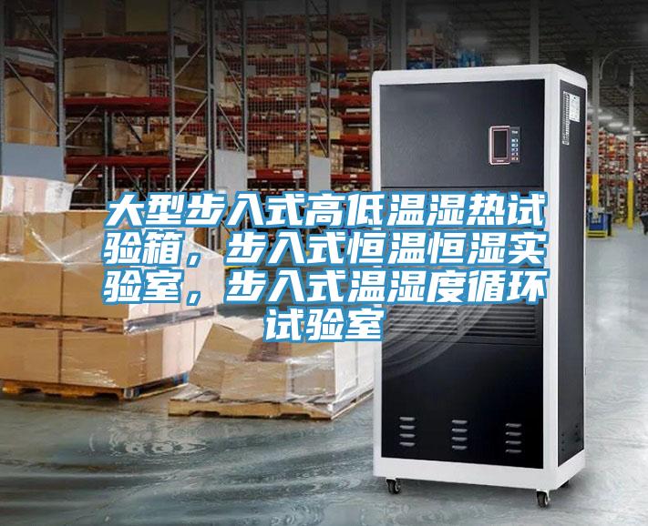 大型步入式高低溫濕熱試驗箱，步入式恒溫恒濕實驗室，步入式溫濕度循環試驗室