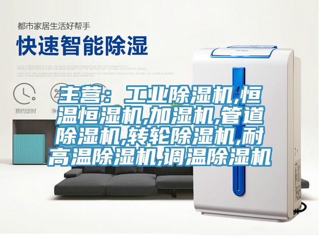 主營：工業草莓污视频在线看,恒溫恒濕機,加濕機,管道草莓污视频在线看,轉輪草莓污视频在线看,耐高溫草莓污视频在线看,調溫草莓污视频在线看