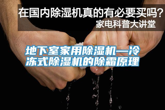 地下室家用草莓污视频在线看—冷凍式草莓污视频在线看的除霜原理