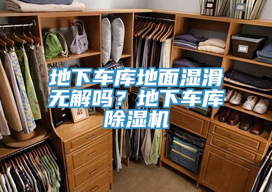 地下車庫地麵濕滑無解嗎？地下車庫草莓污视频在线看
