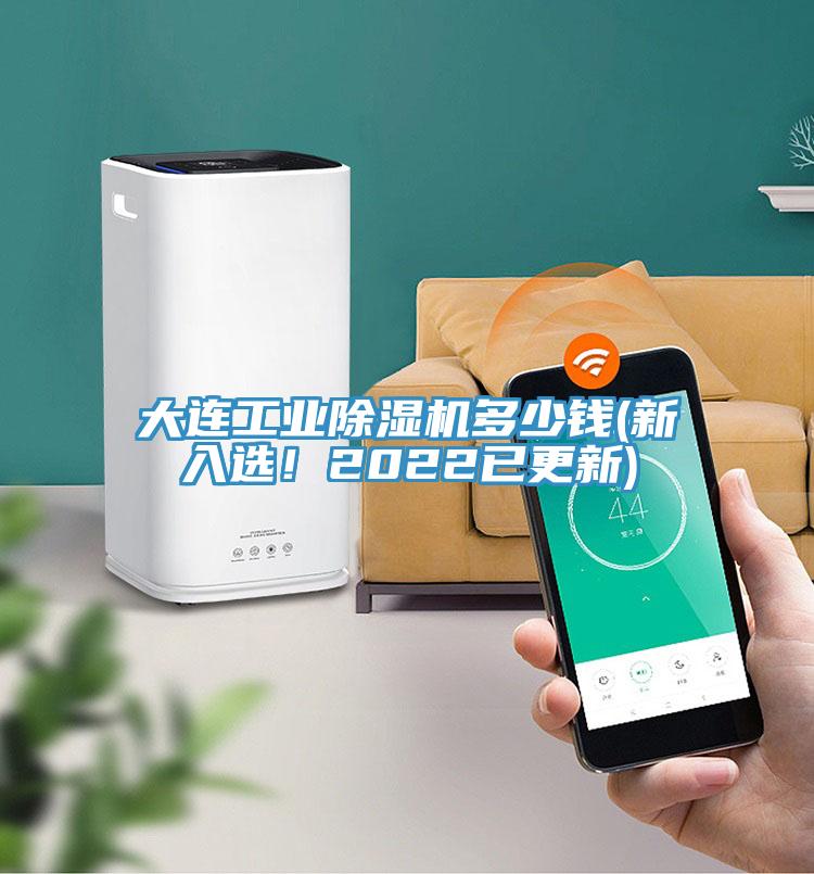 大連工業草莓污视频在线看多少錢(新入選！2022已更新)