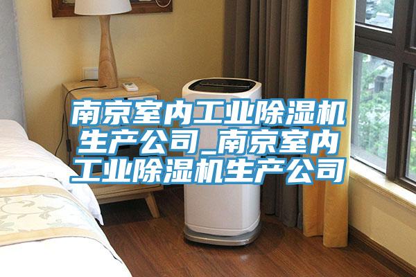 南京室內工業草莓污视频在线看生產公司_南京室內工業草莓污视频在线看生產公司