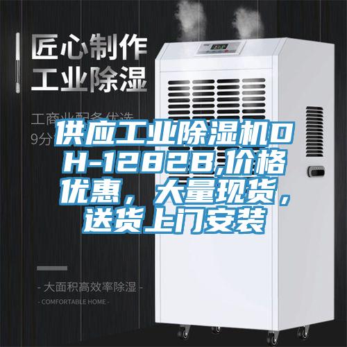 供應工業草莓污视频在线看DH-1282B,價格優惠，大量現貨，送貨上門安裝