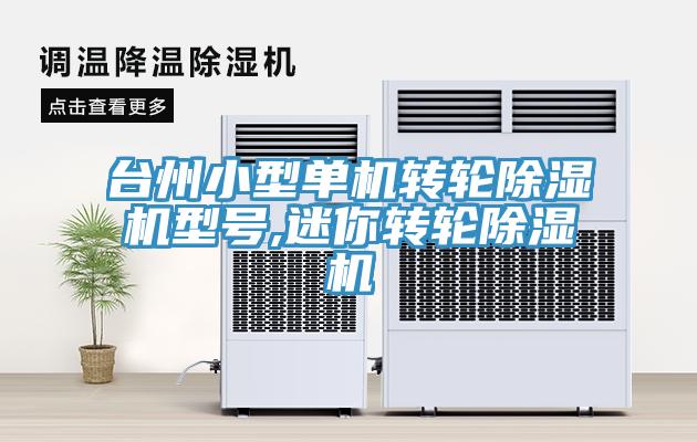 台州小型單機轉輪草莓污视频在线看型號,迷你轉輪草莓污视频在线看