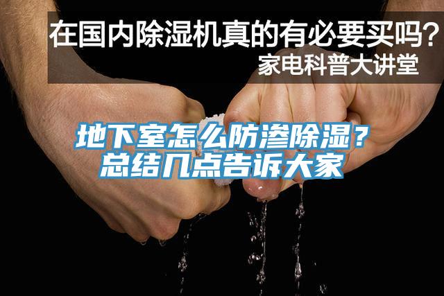 地下室怎麽防滲除濕？總結幾點告訴大家