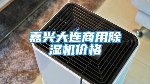 嘉興大連商用草莓污视频在线看價格