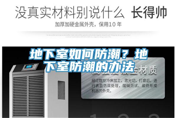 地下室如何防潮？地下室防潮的辦法