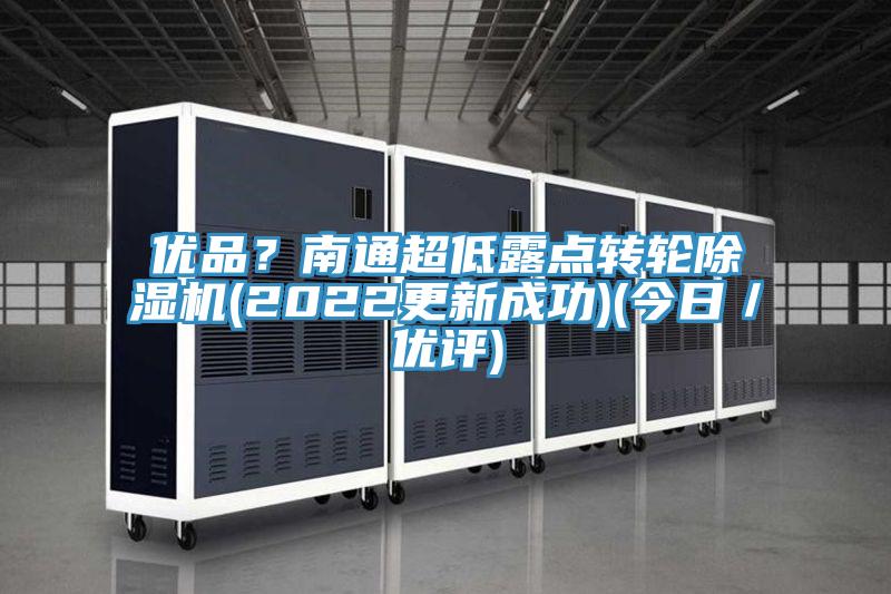 優品？南通超低露點轉輪草莓污视频在线看(2022更新成功)(今日／優評)