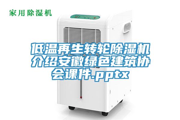 低溫再生轉輪草莓污视频在线看介紹安徽綠色建築協會課件.pptx