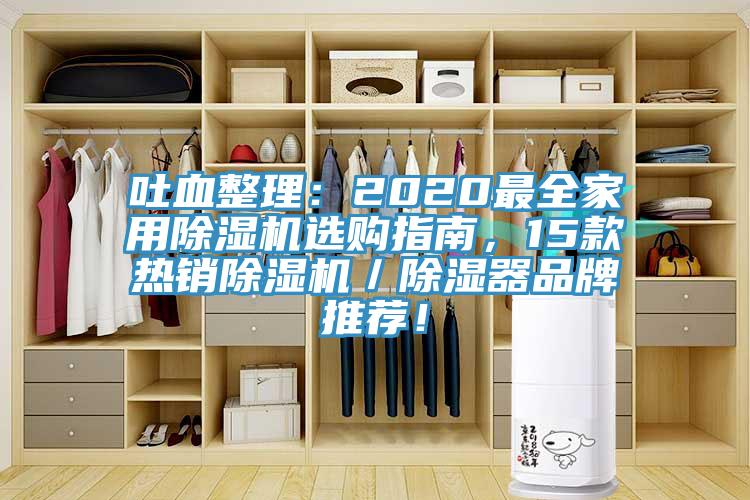 吐血整理：2020最全家用草莓污视频在线看選購指南，15款熱銷草莓污视频在线看／除濕器品牌推薦！