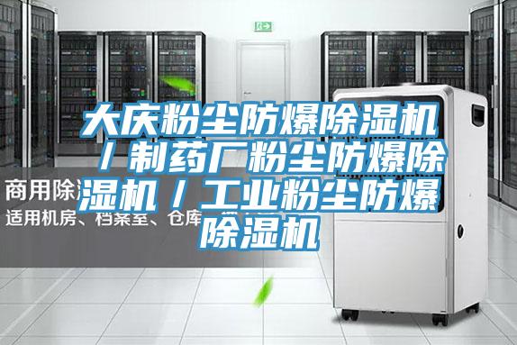 大慶粉塵防爆草莓污视频在线看／製藥廠粉塵防爆草莓污视频在线看／工業粉塵防爆草莓污视频在线看