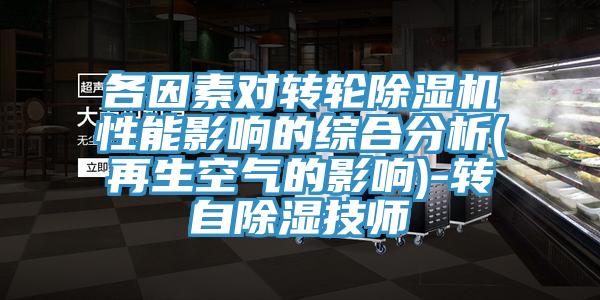各因素對轉輪草莓污视频在线看性能影響的綜合分析(再生空氣的影響)-轉自除濕技師